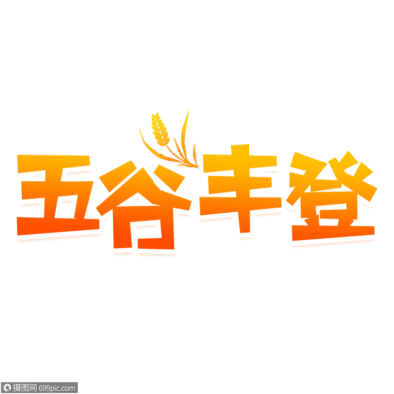 五谷丰登创意艺术字