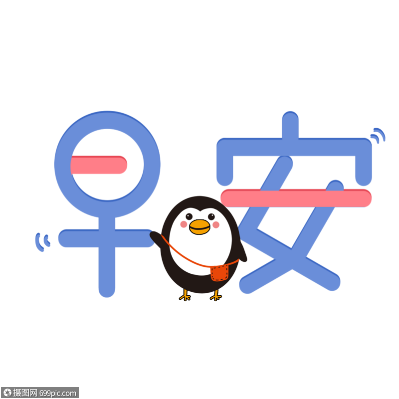 早安早上好早晨高清图片素材