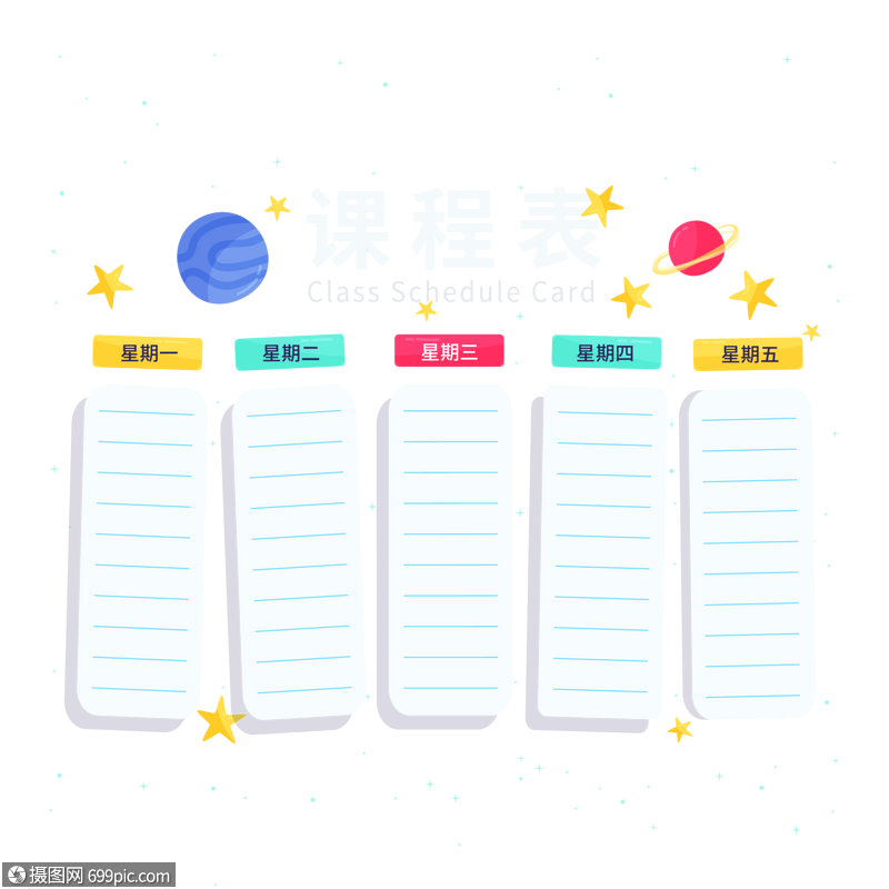 创意卡通课程表