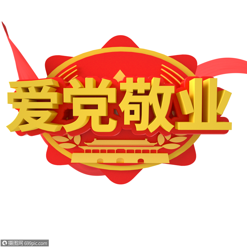 爱党敬业红色立体字体国庆节艺术字