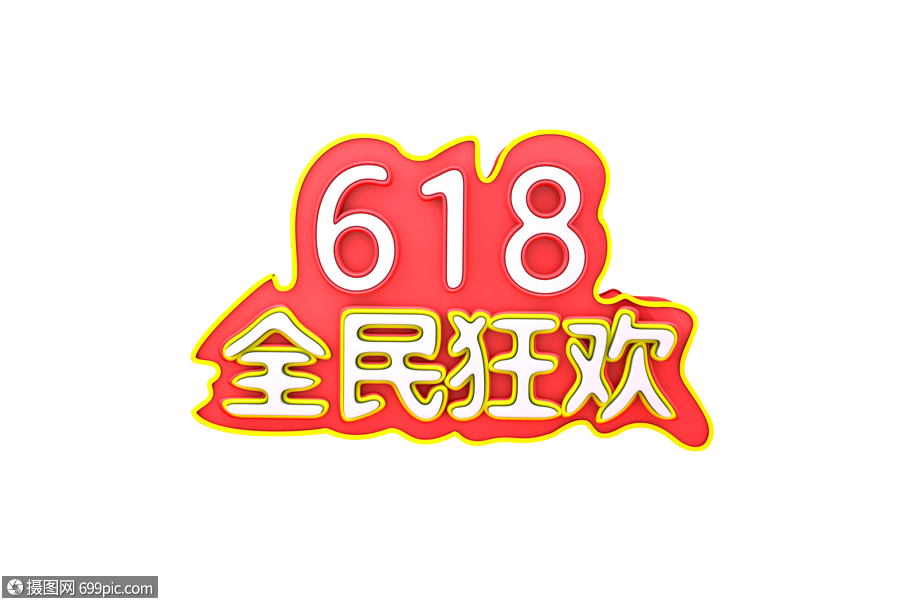618立体活动海报打折字体