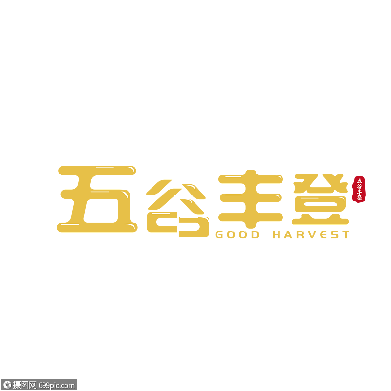 五谷丰登艺术字