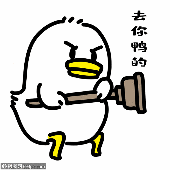 生气表情包gif小鸭子手绘