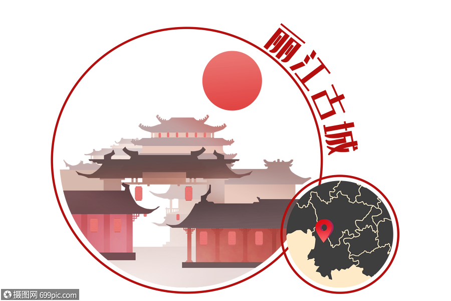 免抠元素 节日元素 丽江古镇.psd