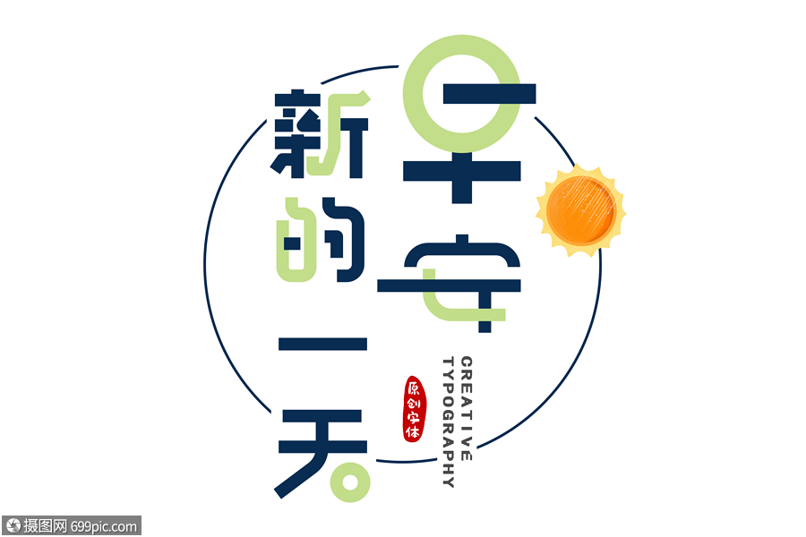 早安新的一天字体设计