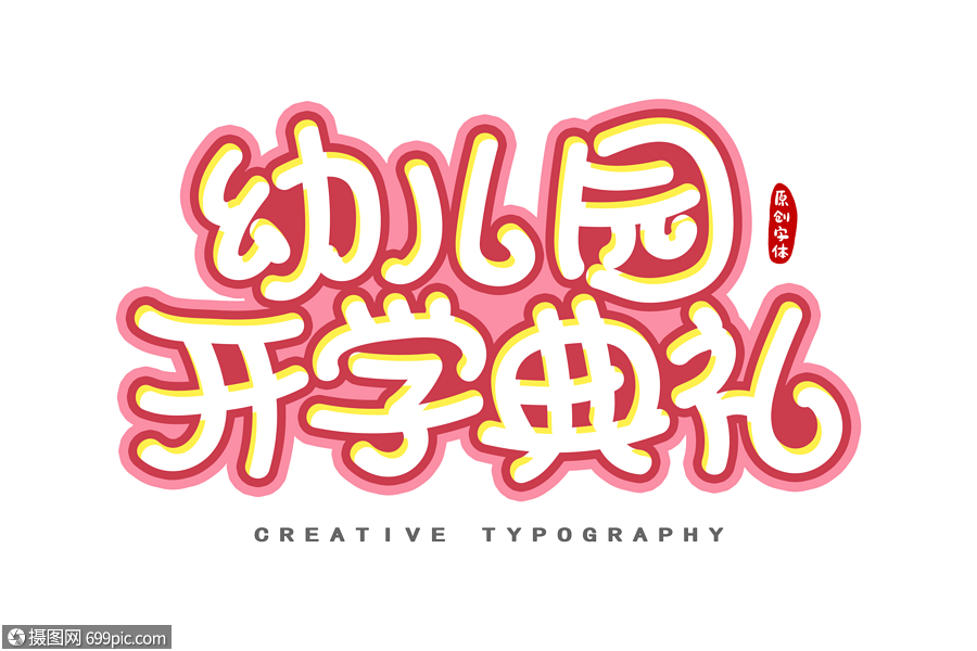 幼兒園開學典禮字體設計創意字體粉色字體