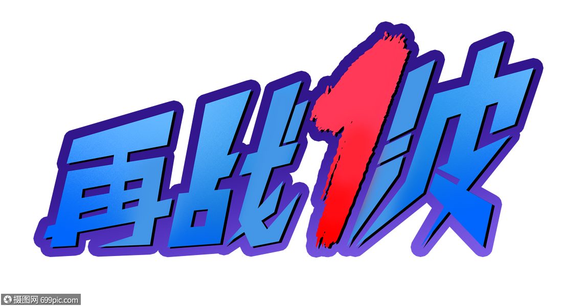 再战1波创意字体