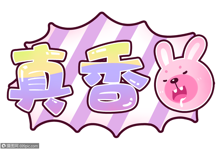 真香弹幕卡通艺术字