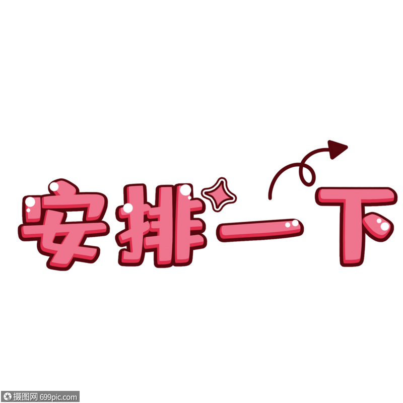 安排一下卡通综艺图片