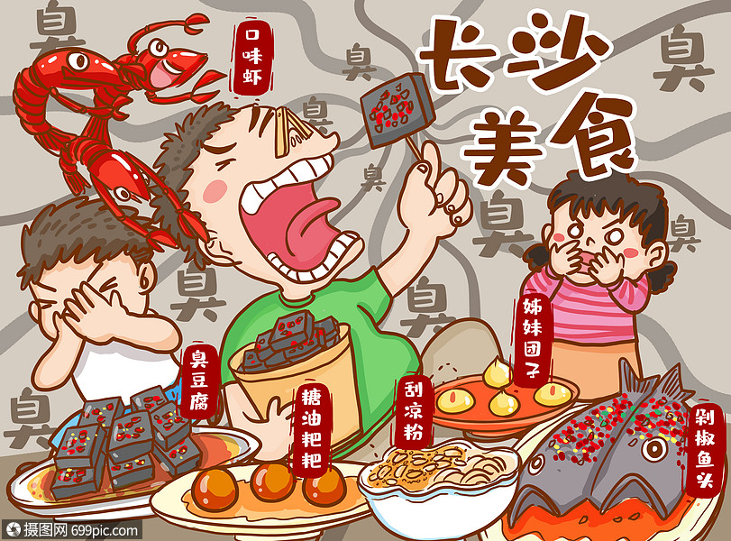 长沙美食美味卡通图片