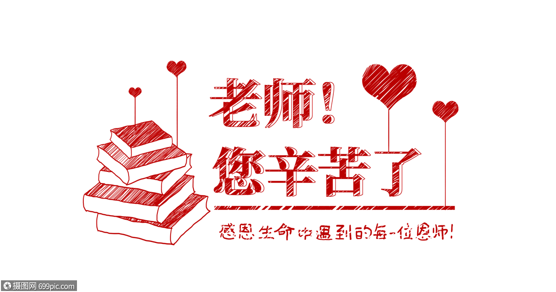 创意红色老师您辛苦了粉笔字体设计节日感恩