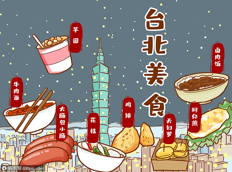 台北美食芋圆卡通图片