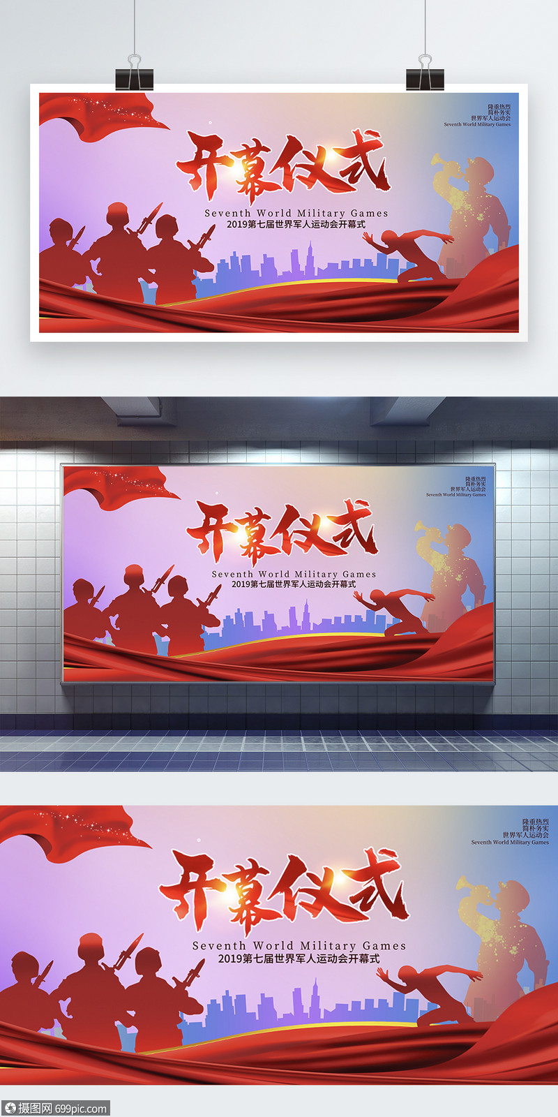 彩色军运会开幕式展板第七届世界军运会运动会开幕式
