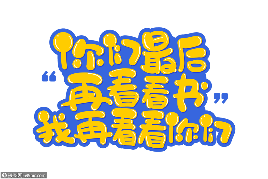 手写卡通你们最后再看看书我再看看你们字体