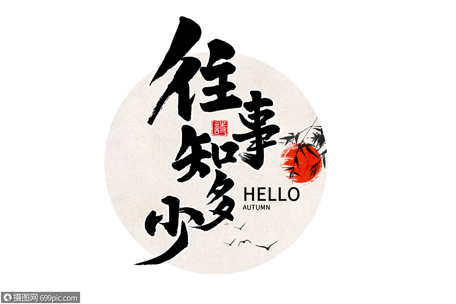 免抠元素 艺术字 往事知多少手写毛笔字.psd