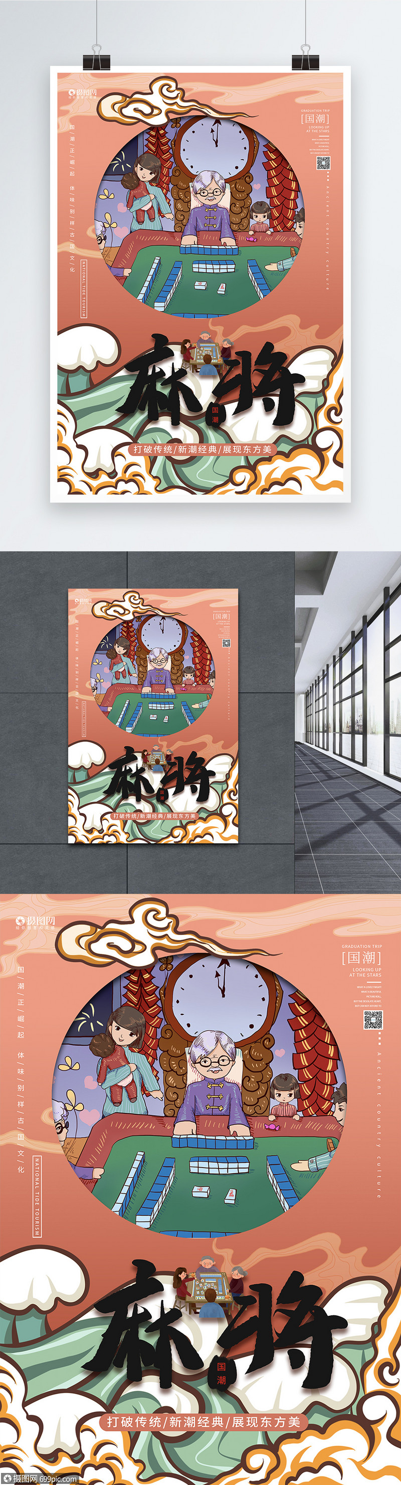 国潮风麻将海报