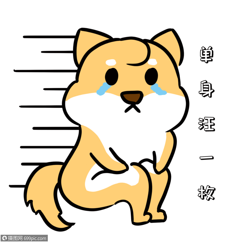 单身狗哭泣表情包手绘可爱