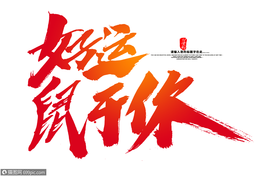 好运鼠于你创意毛笔字设计