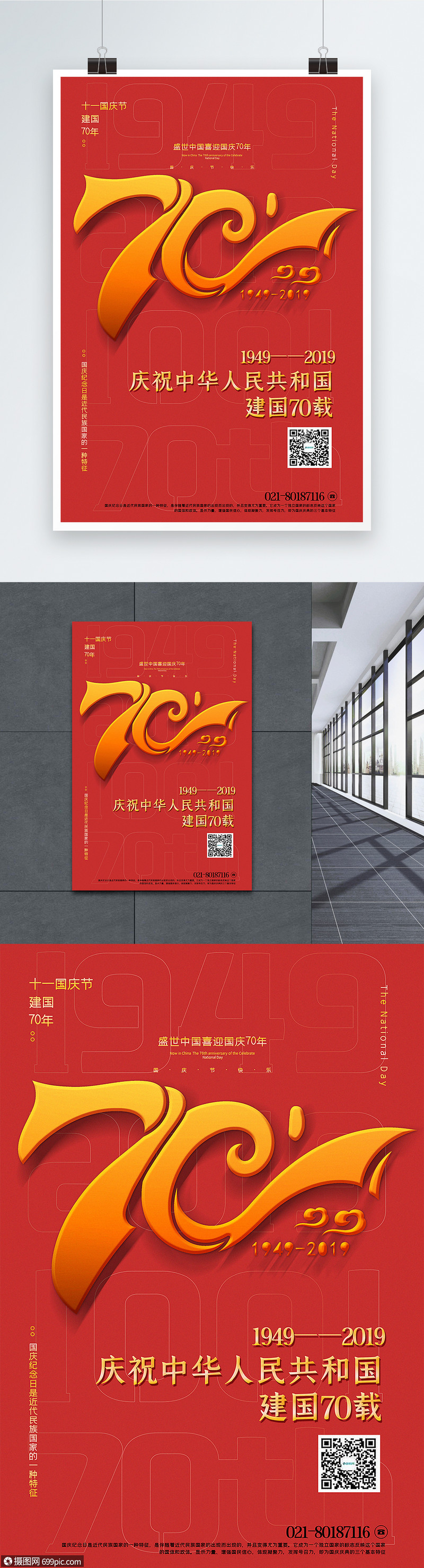 设计模板 海报设计 红色简洁建国70周年国庆节海报.psd