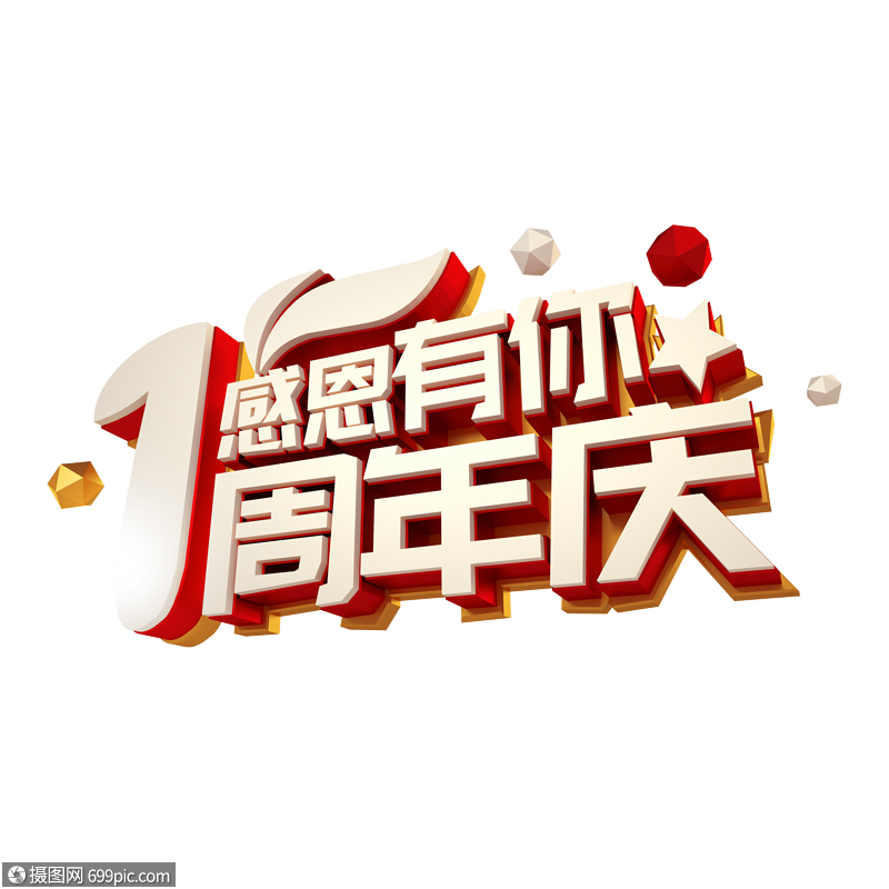 感恩有你1周年庆
