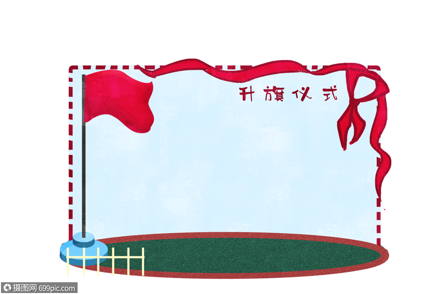 升旗仪式边框国旗党政