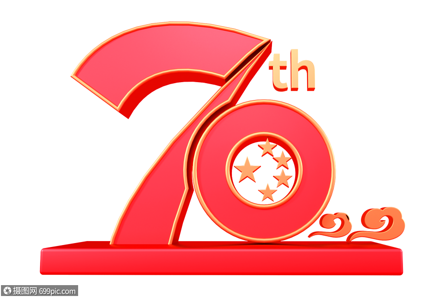 70周年国庆立体字