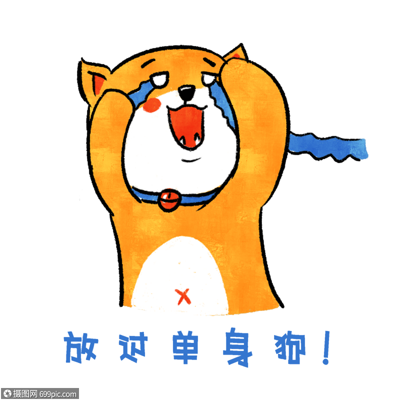 单身狗哭泣表情包