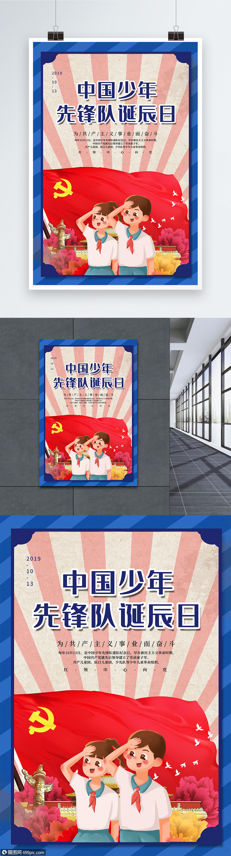 可爱中国少年先锋队诞辰日海报