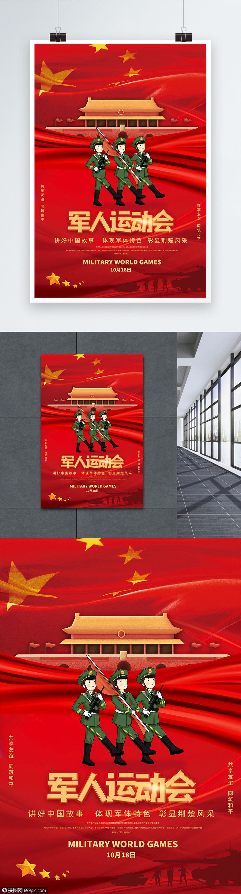 第七届军运会宣传海报运动跑步