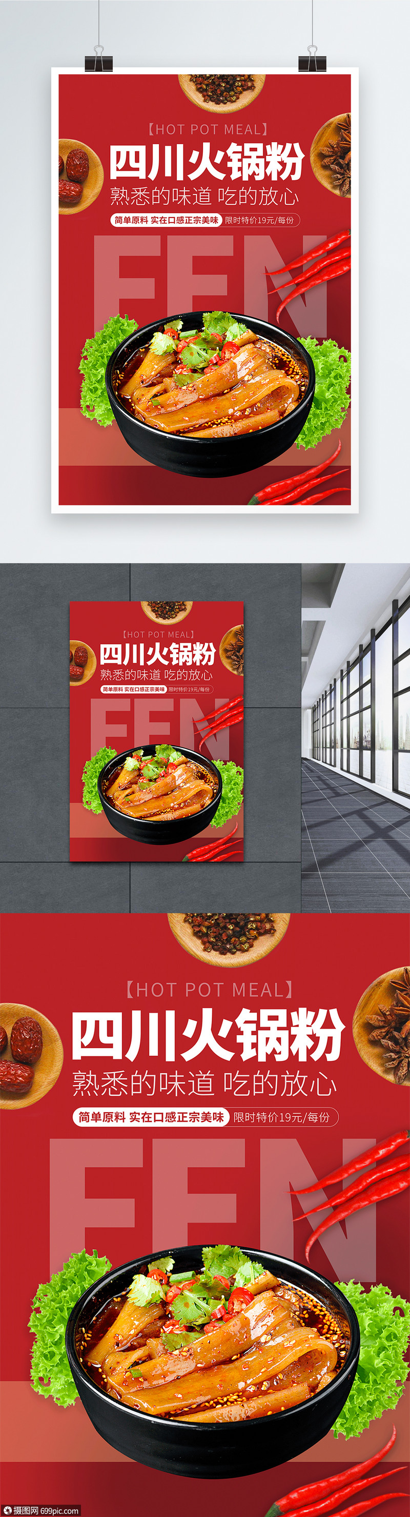 四川火锅粉特色美食宣传海报
