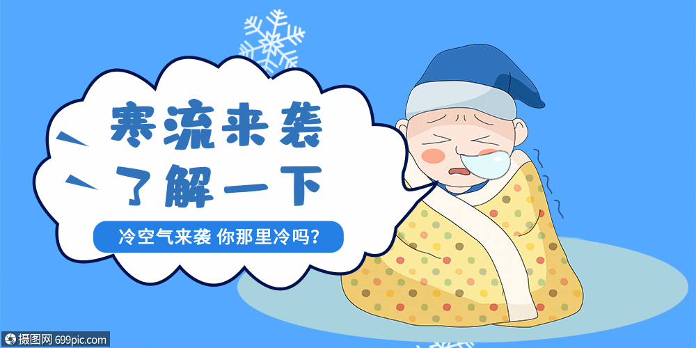 寒流来袭降温公众号封面配图gif