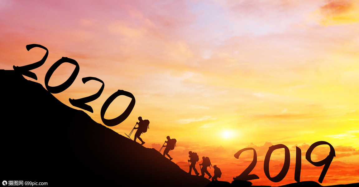 迎接2020年