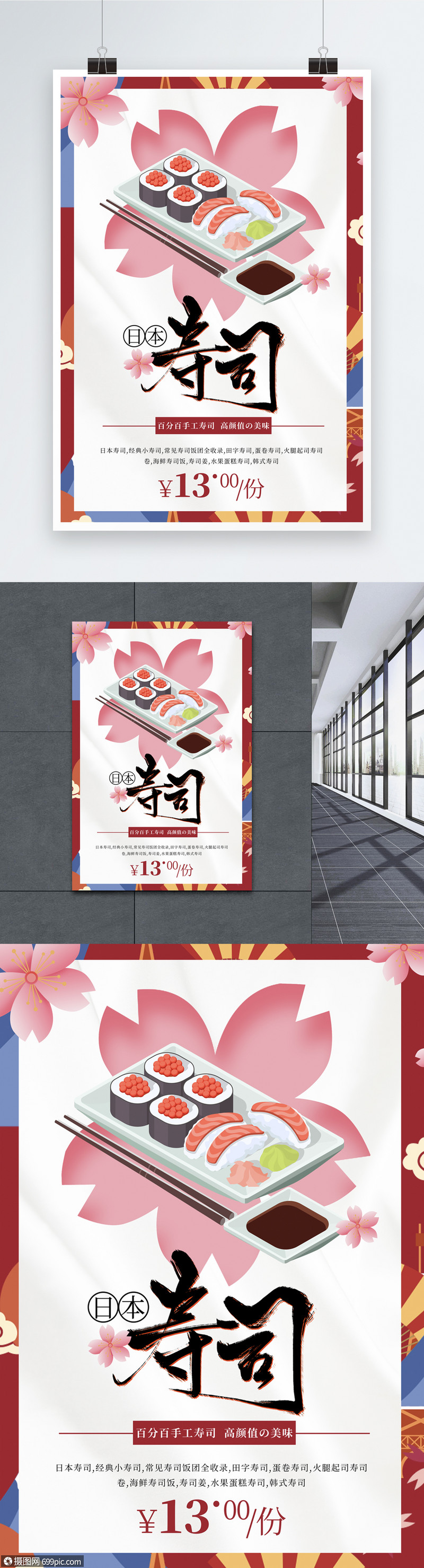 简约樱花寿司海报
