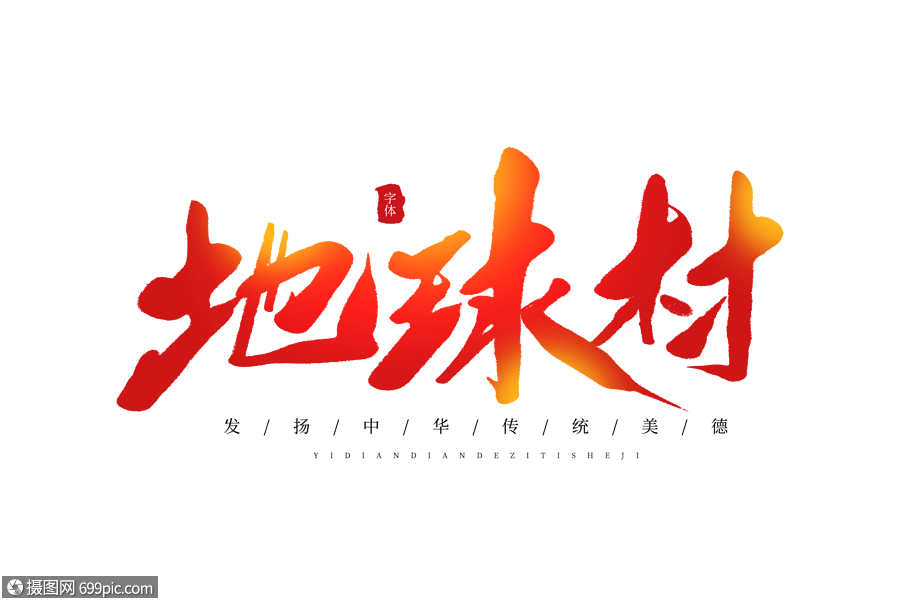 地球村毛笔字书法字字体设计