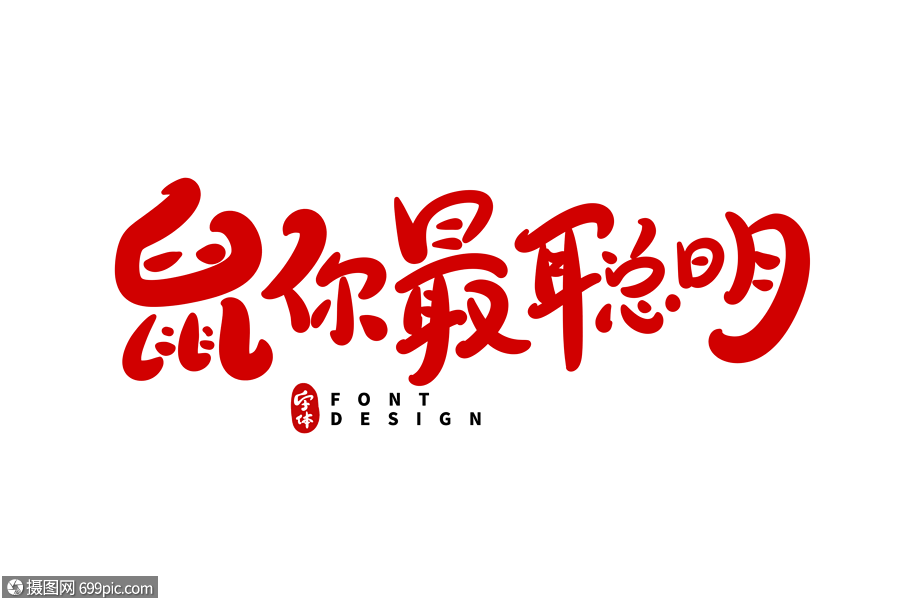 鼠你最聪明艺术字鼠年卡通字