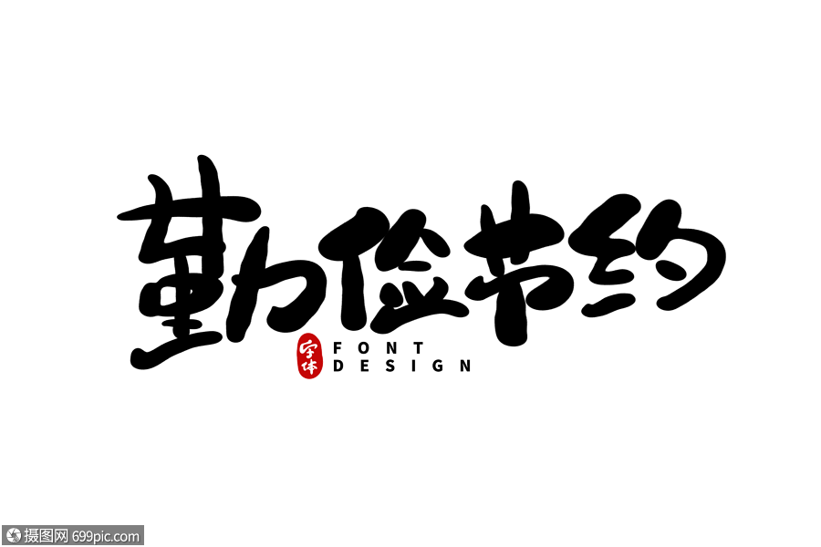 勤俭节约毛笔字