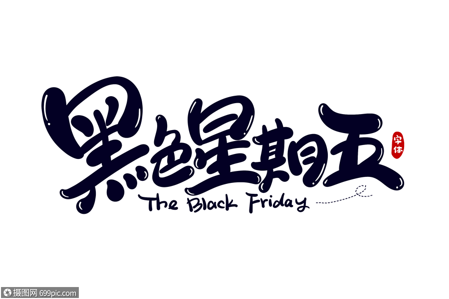 黑色星期五字体设计艺术字手写字体