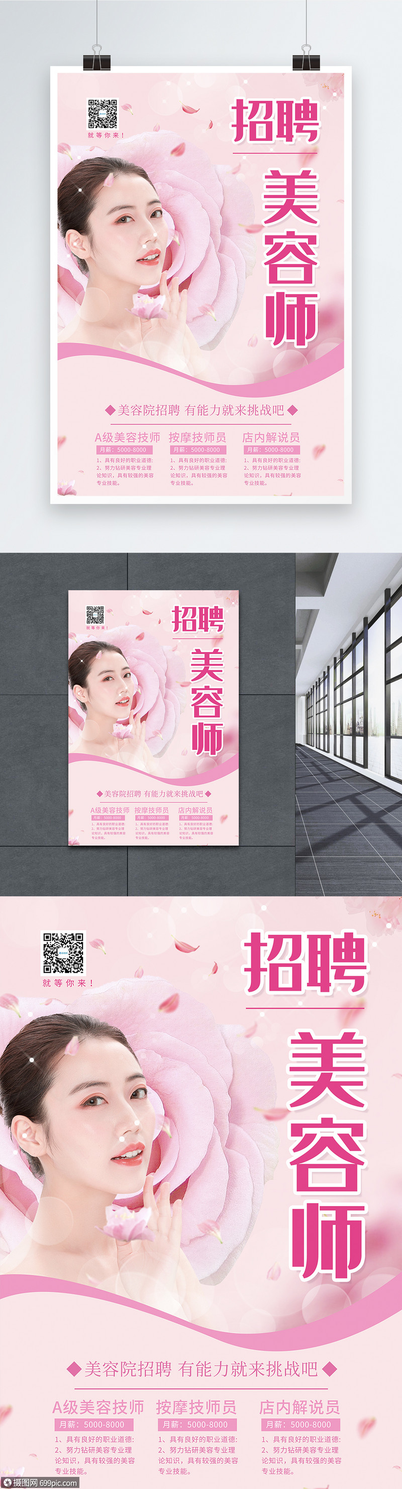 粉色招聘美容师海报