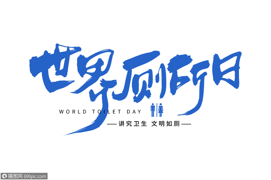 免抠元素 艺术字 手写世界厕所日.png
