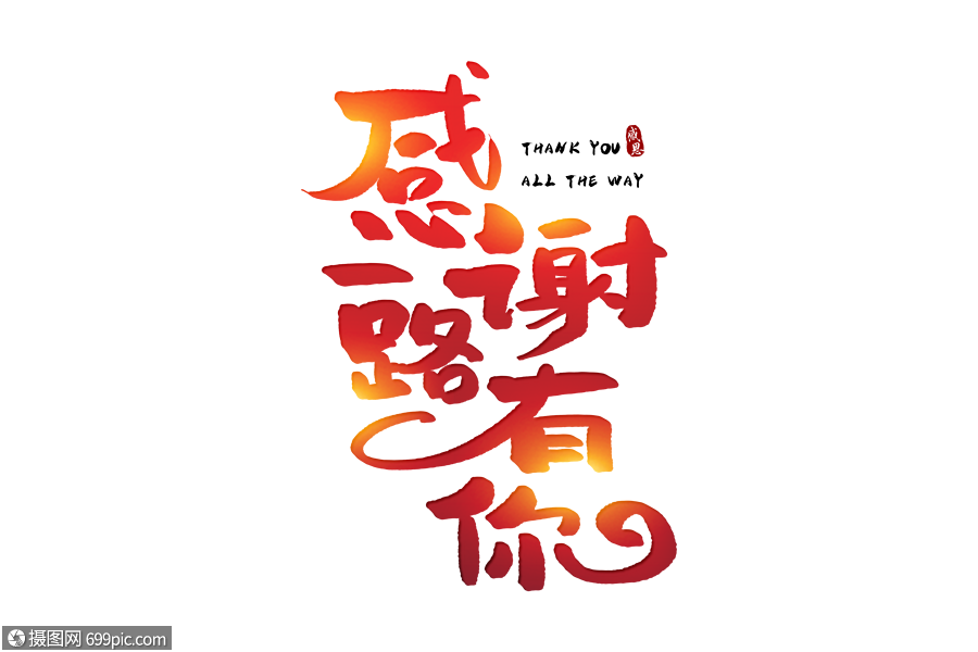 手写感谢一路有你