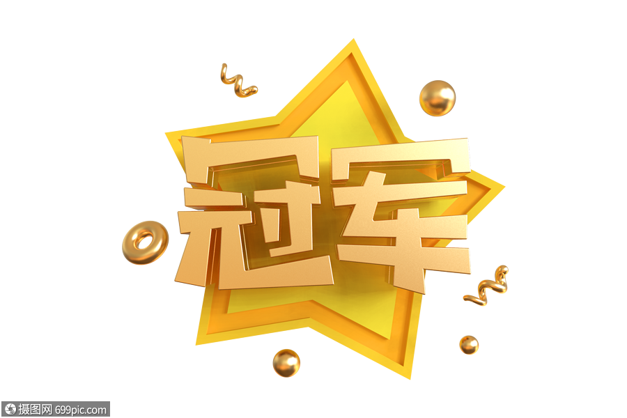 冠军艺术字