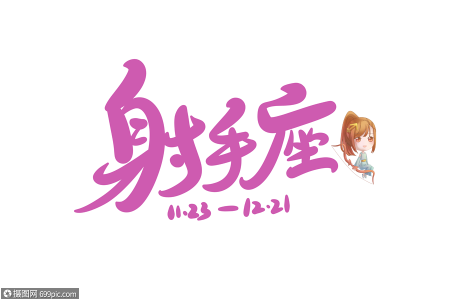 射手座字体设计射手座艺术字艺术字