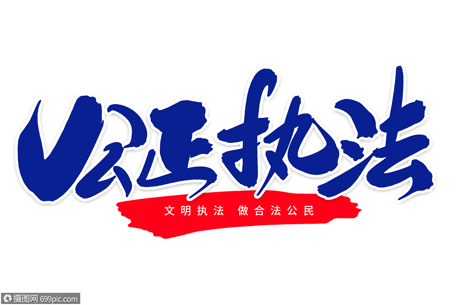 公正执法创意毛笔字设计