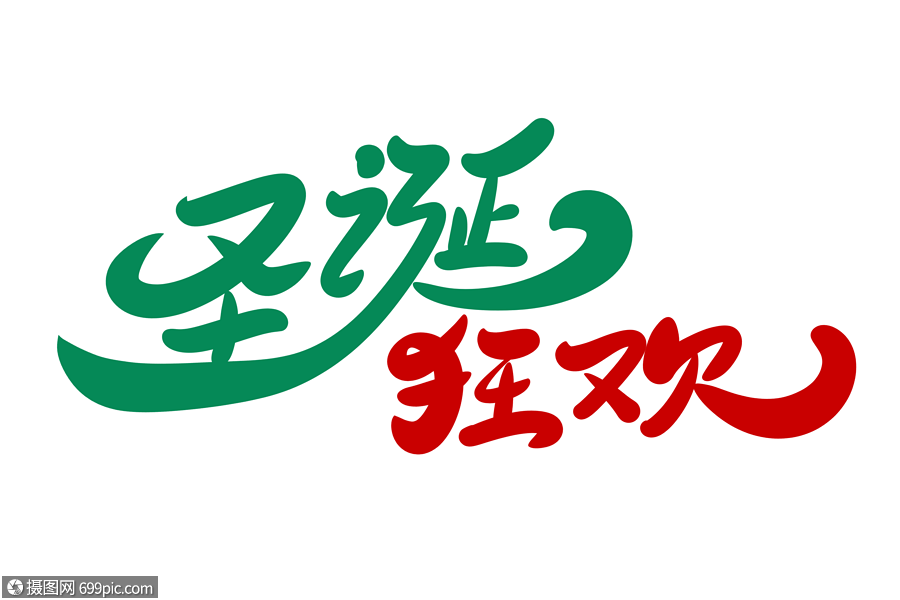 圣诞狂欢字体设计圣诞节平安夜
