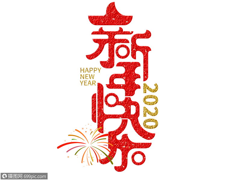 新年快乐字体设计