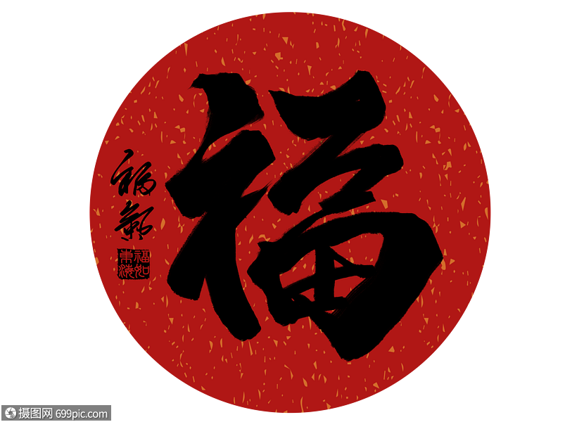 创意鼠年春节福字贴纸