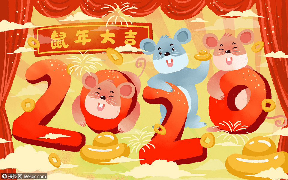 2020鼠年大吉