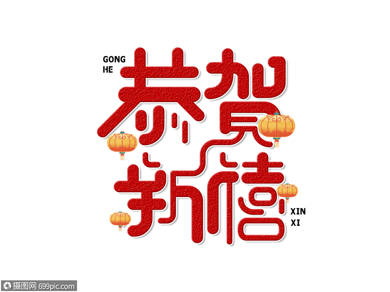恭贺新禧字体设计