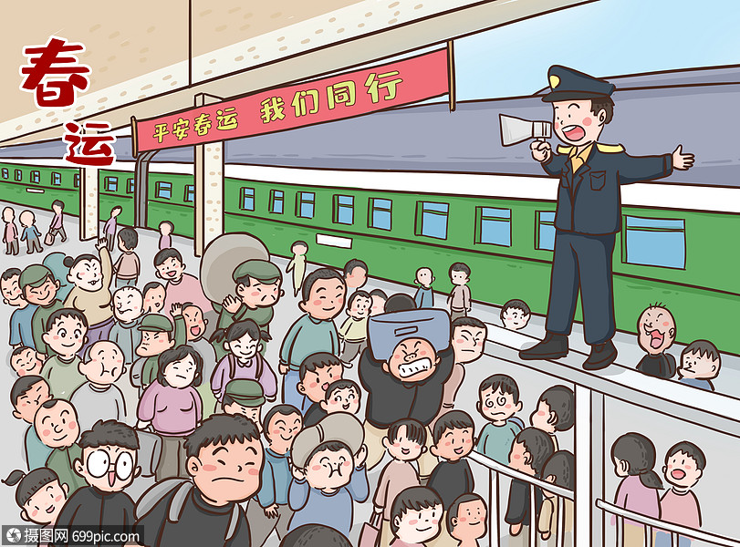 拥挤热闹的春运