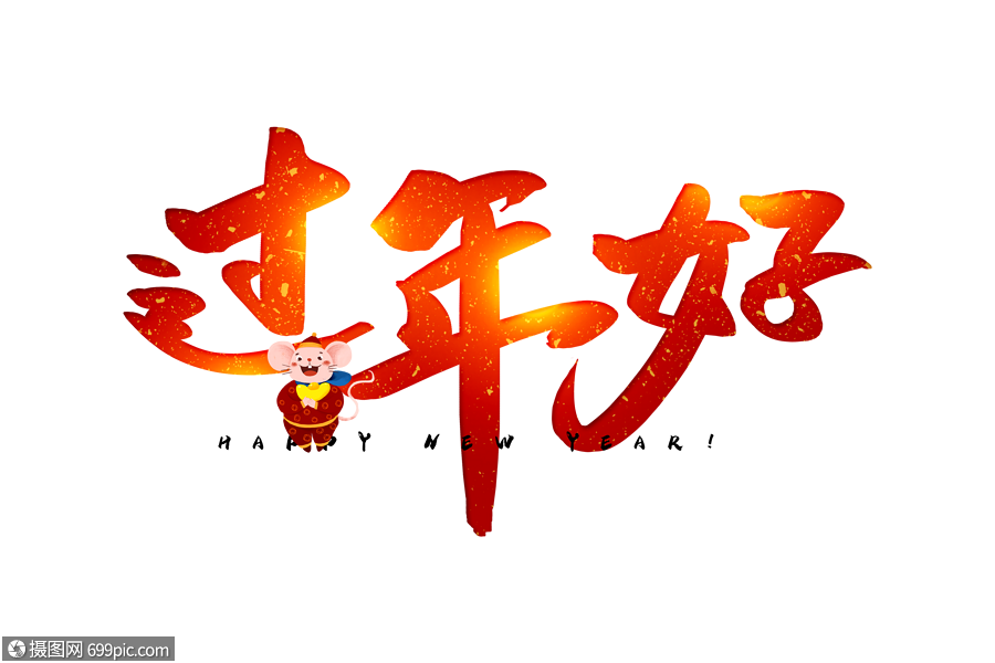 手写过年好春牛年图片